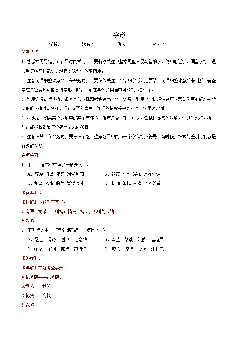 专题02 字形-2023-2024学年语文七年级下学期期末答题技巧+专项练习01