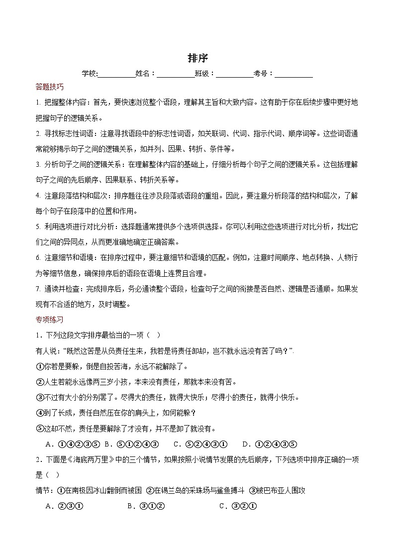 专题06 排序-2023-2024学年语文七年级下学期期末答题技巧+专项练习（原卷版）第1页