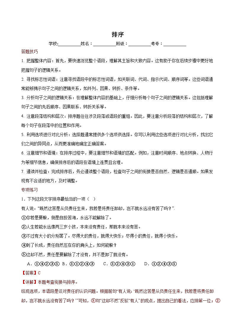 专题06 排序-2023-2024学年语文七年级下学期期末答题技巧+专项练习（解析版）第1页