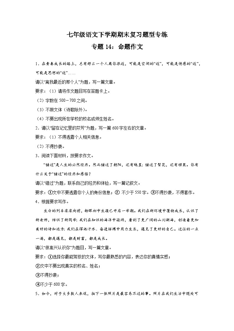 专题14：命题作文-2023-2024学年七年级语文下学期期末复习题型专练  原卷版（统编版）第1页
