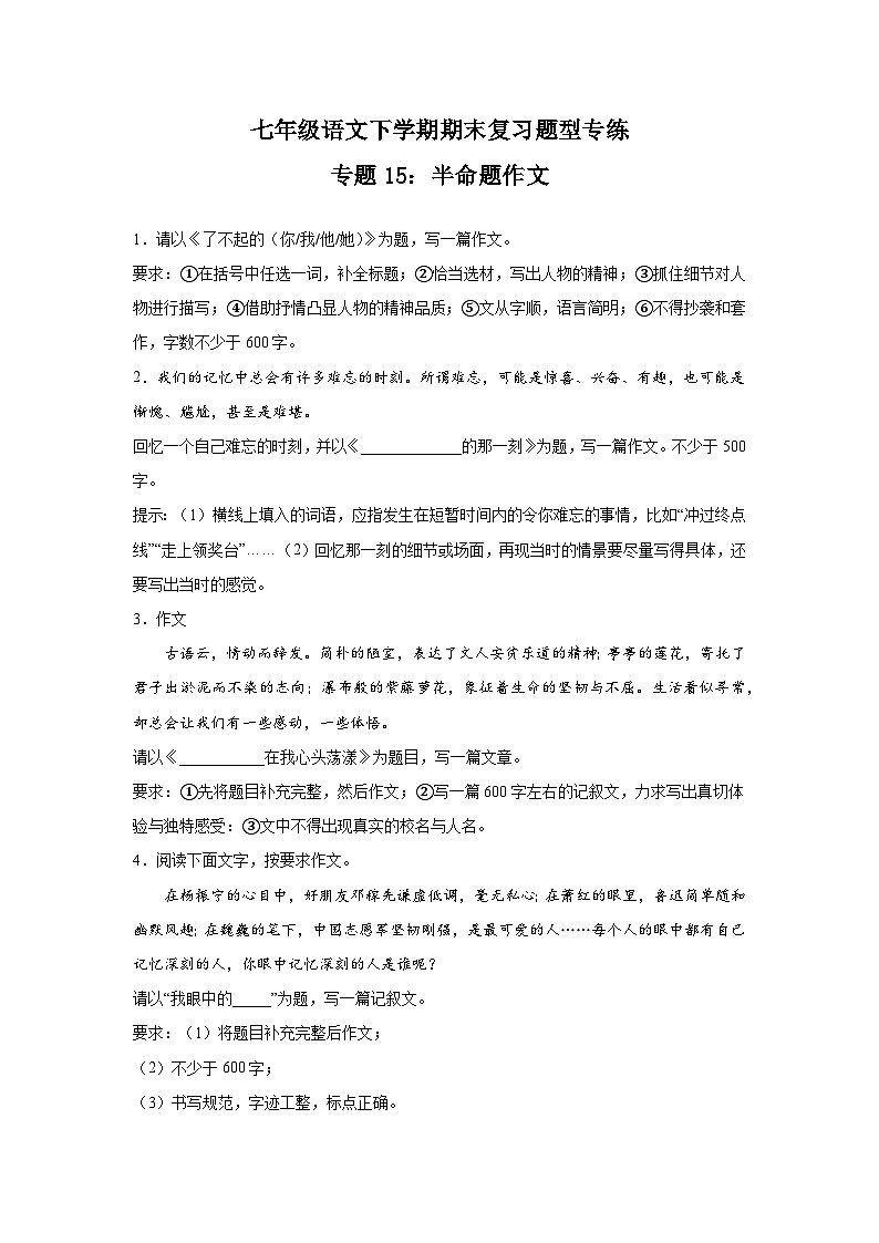 专题15：半命题作文-2023-2024学年七年级语文下学期期末复习题型专项训练（统编版）01