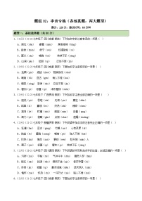 题组02：字音专练（各地真题，两大题型）-2023-2024学年七年级语文下学期期末复习题组训练（全国通用）