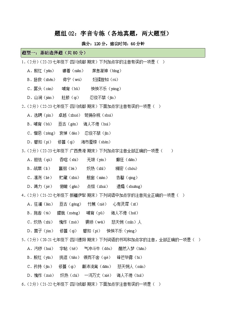 题组02：字音专练（各地真题，两大题型）-2023-2024学年七年级语文下学期期末复习题组训练（全国通用）01