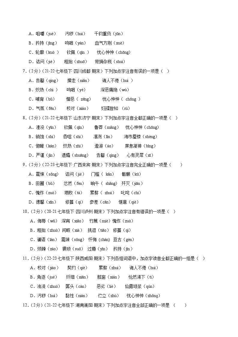 题组02：字音专练（各地真题，两大题型）-2023-2024学年七年级语文下学期期末复习题组训练（全国通用）02