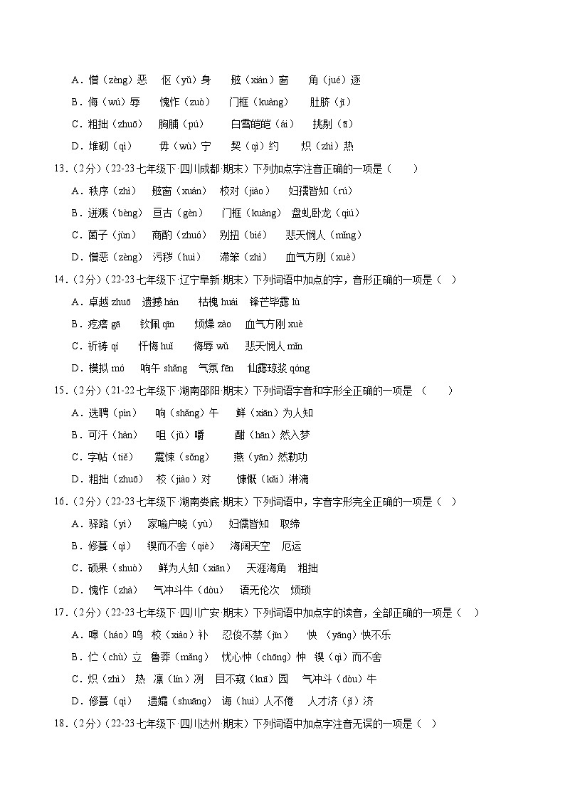 题组02：字音专练（各地真题，两大题型）-2023-2024学年七年级语文下学期期末复习题组训练（全国通用）03