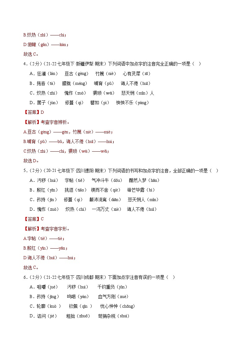 题组02：字音专练（各地真题，两大题型）-2023-2024学年七年级语文下学期期末复习题组训练（全国通用）02