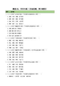 题组03：字形专练（各地真题，两大题型）-2023-2024学年七年级语文下学期期末复习题组训练（全国通用）