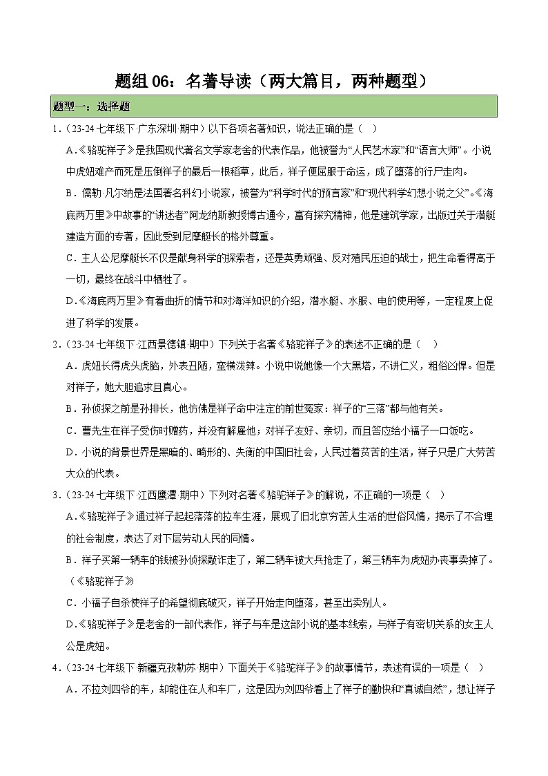 题组06：名著导读（两大篇目，两种题型）-2023-2024学年七年级语文下学期期末复习题组训练（全国通用）01