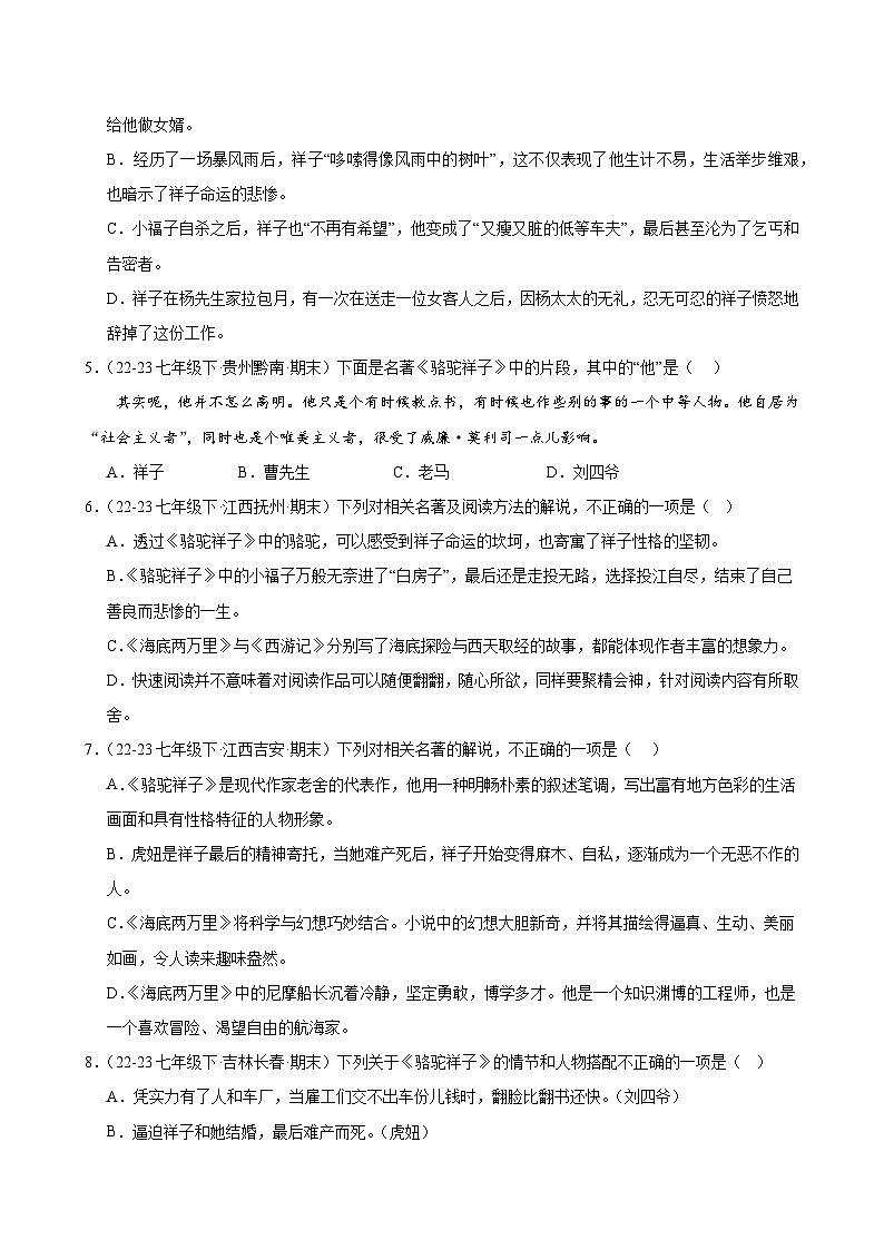 题组06：名著导读（两大篇目，两种题型）-2023-2024学年七年级语文下学期期末复习题组训练（全国通用）02