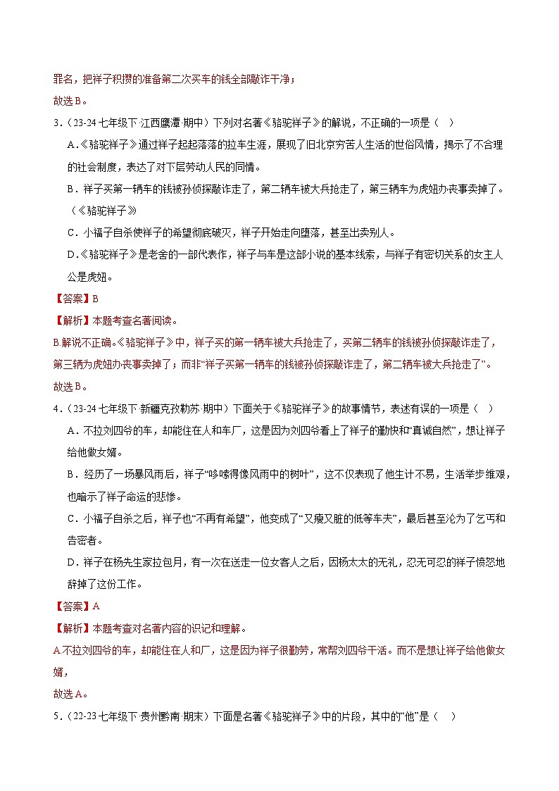 题组06：名著导读（两大篇目，两种题型）-2023-2024学年七年级语文下学期期末复习题组训练（全国通用）02