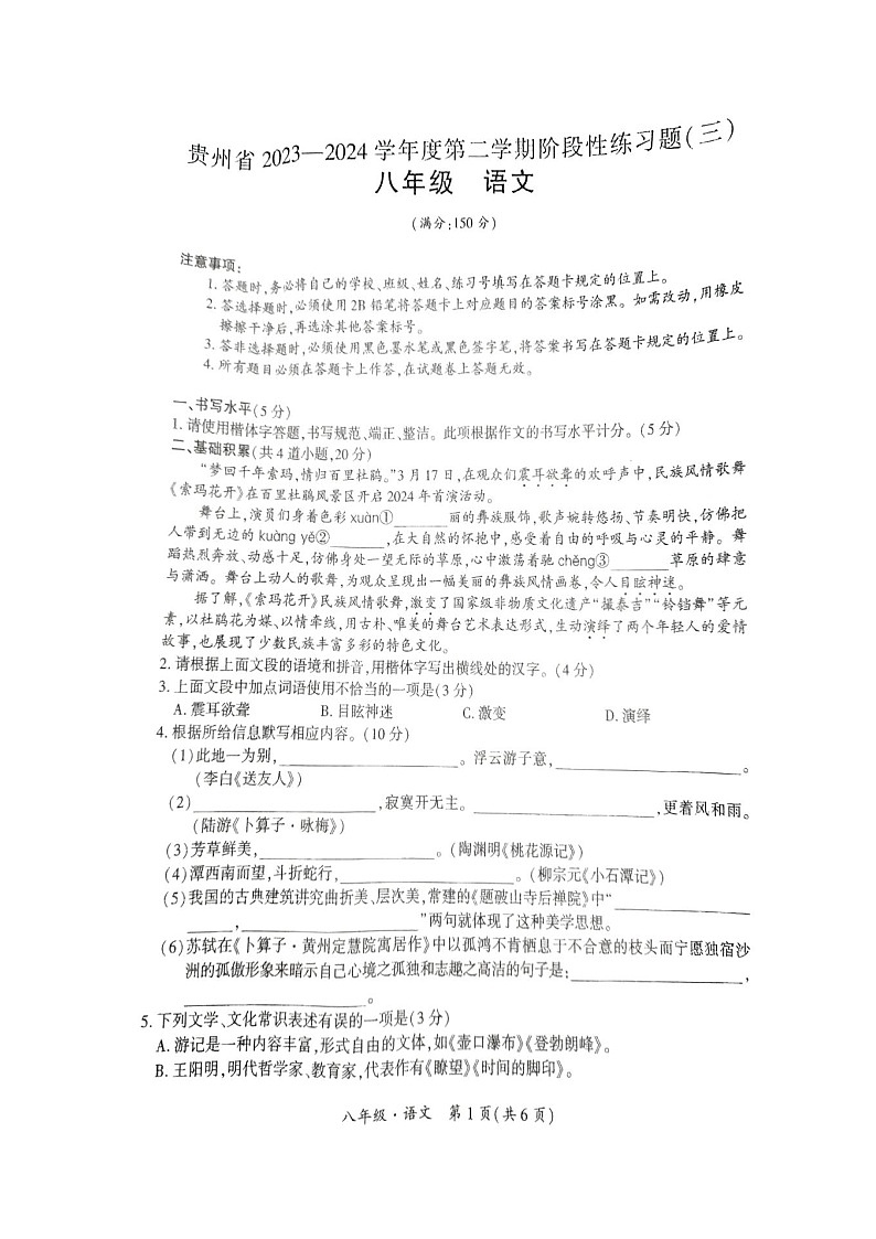 贵州省毕节市金沙县第四中学2023-2024学年八年级下学期6月月考语文试题01