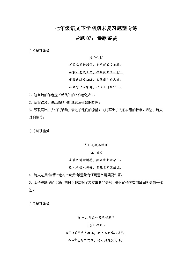 专题07：诗歌鉴赏-2023-2024学年七年级语文下学期期末复习题型专练  原卷版（统编版）第1页