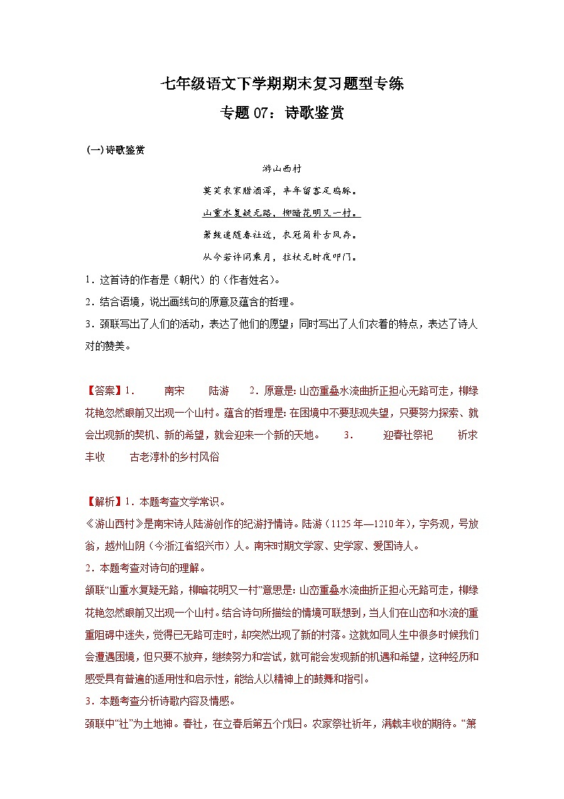 专题07：诗歌鉴赏-2023-2024学年七年级语文下学期期末复习题型专练  解析版（统编版）第1页