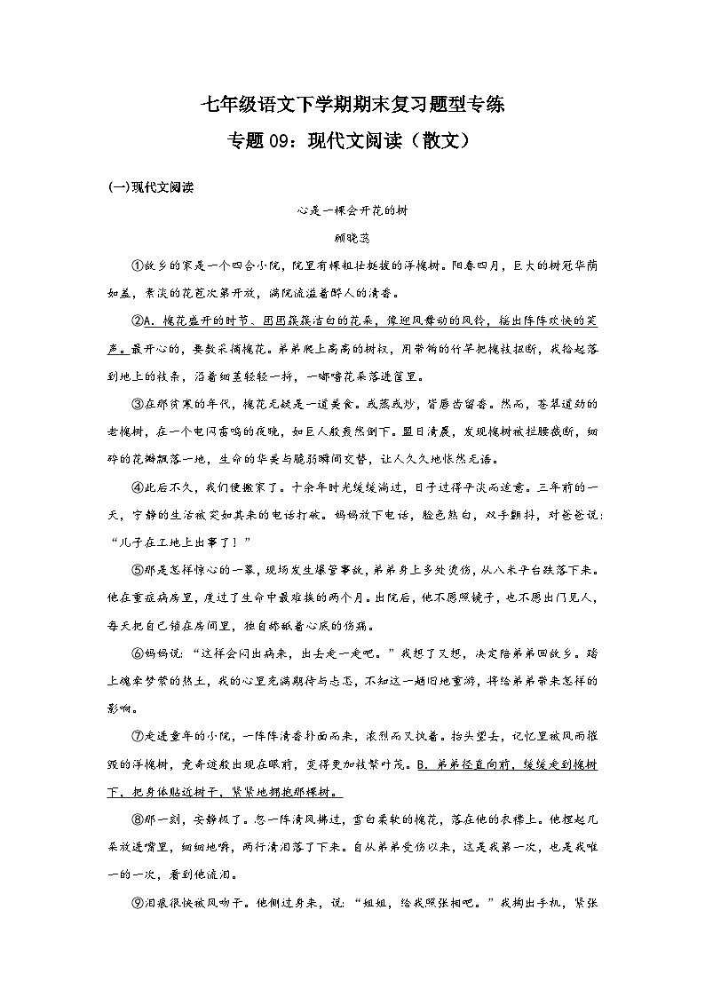 专题09：现代文阅读（散文）-2023-2024学年七年级语文下学期期末复习题型专练  解析版（统编版）第1页