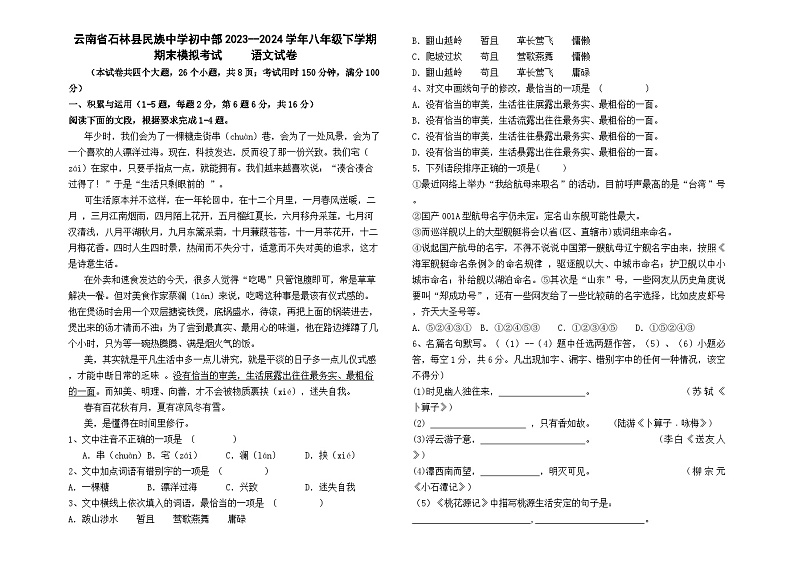 云南省石林彝族自治县民族中学2023-2024学年八年级下学期期末模拟考试语文试卷第1页