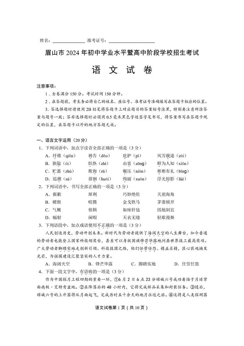 2024年四川省眉山市中考语文试题第1页