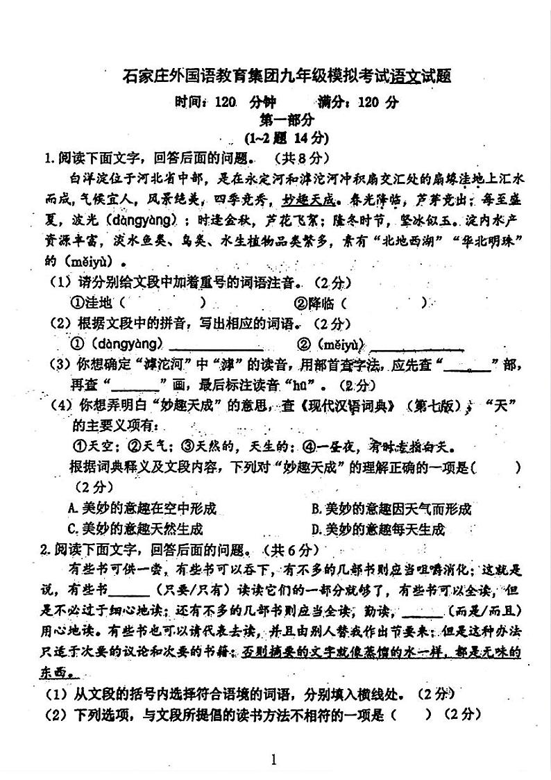 2024年河北省石家庄外国语教育集团中考考前模拟语文试题01