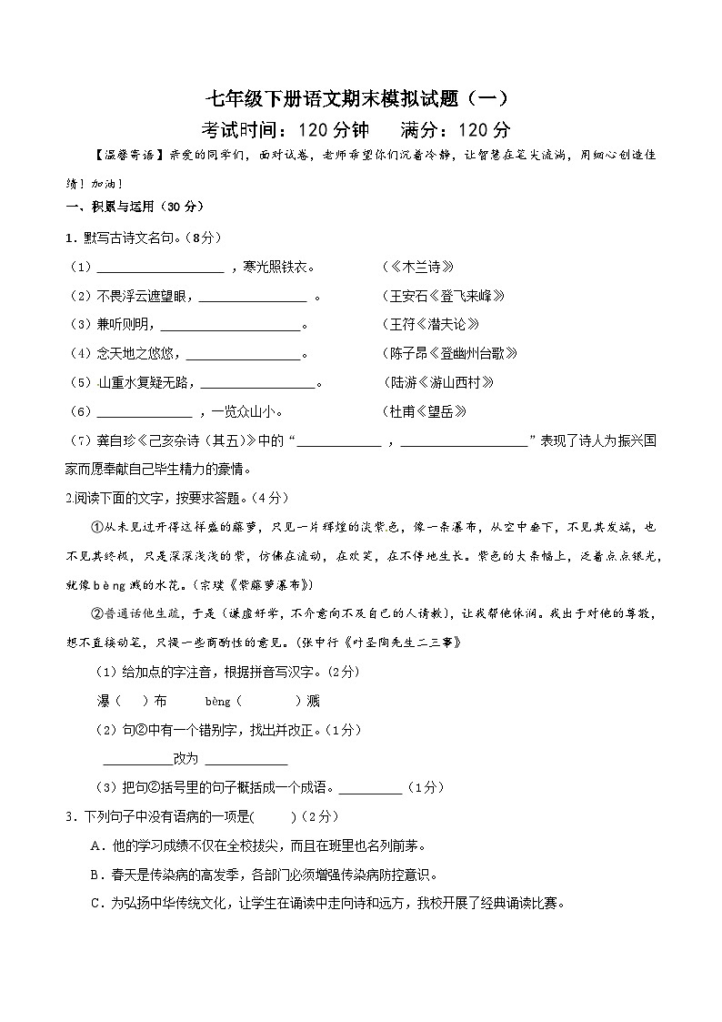 七年级下册期末语文模拟试卷（含答案）（一）第1页
