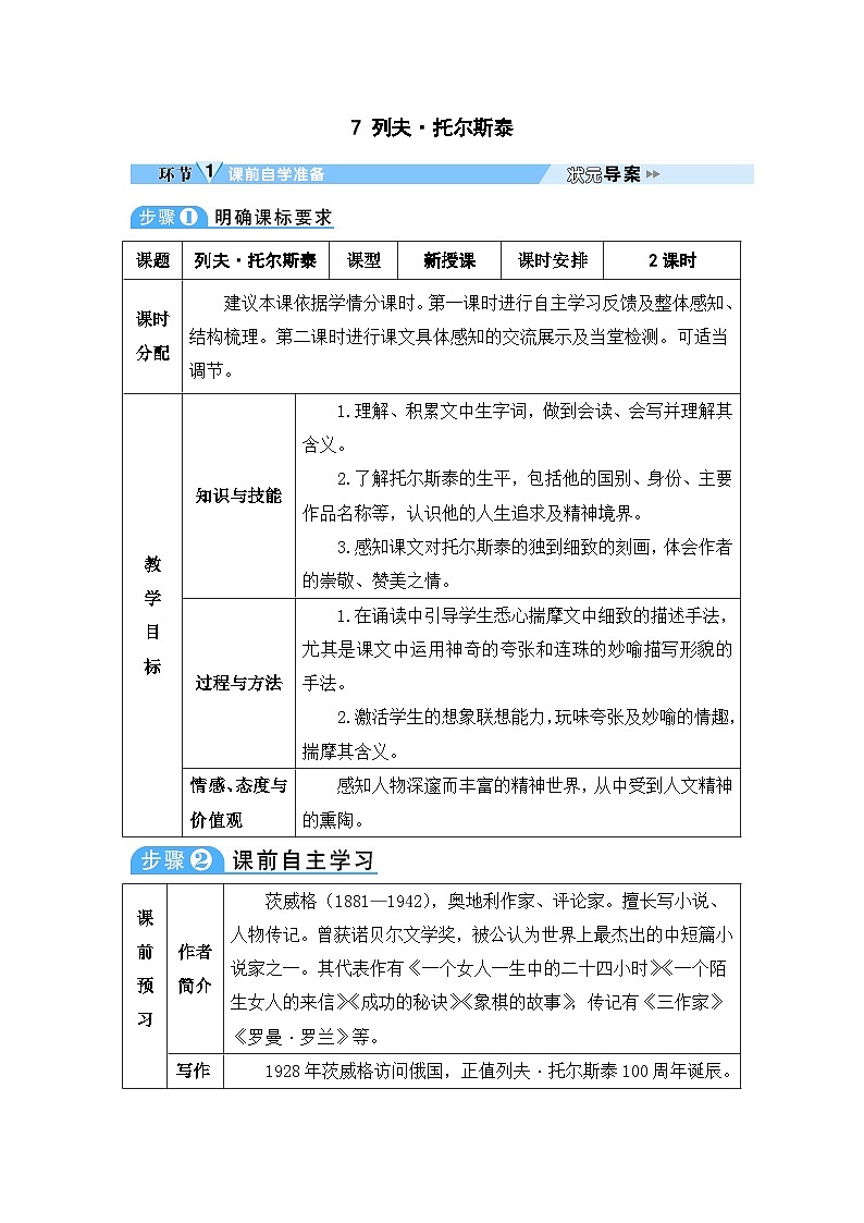 八年级上册上语文教案（表格）7 列夫·托尔斯泰01