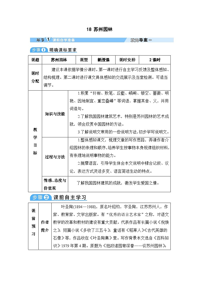 八年级上册上语文教案（表格）18 苏州园林第1页