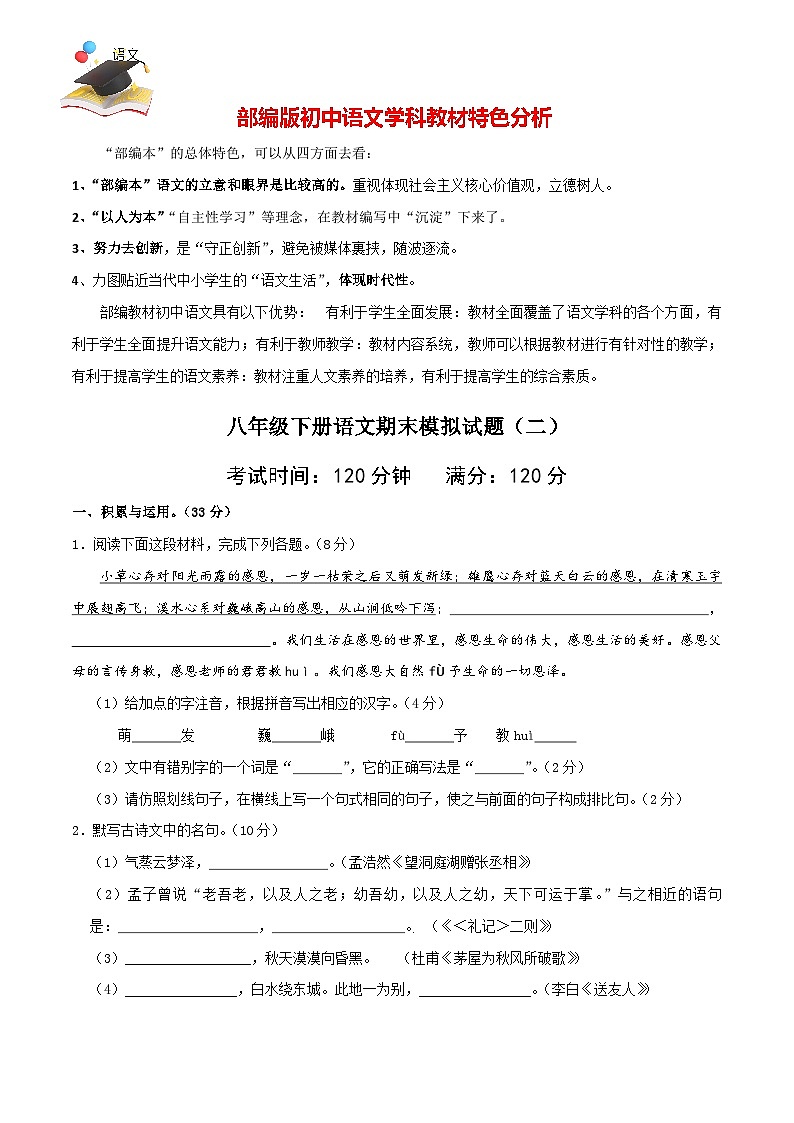 部编版八年级语文下册期末模拟试卷（二）01