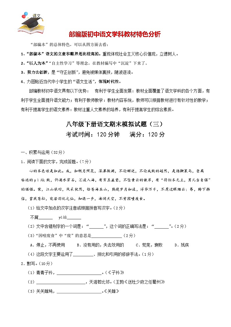 部编版八年级语文下册期末模拟试卷（三）01