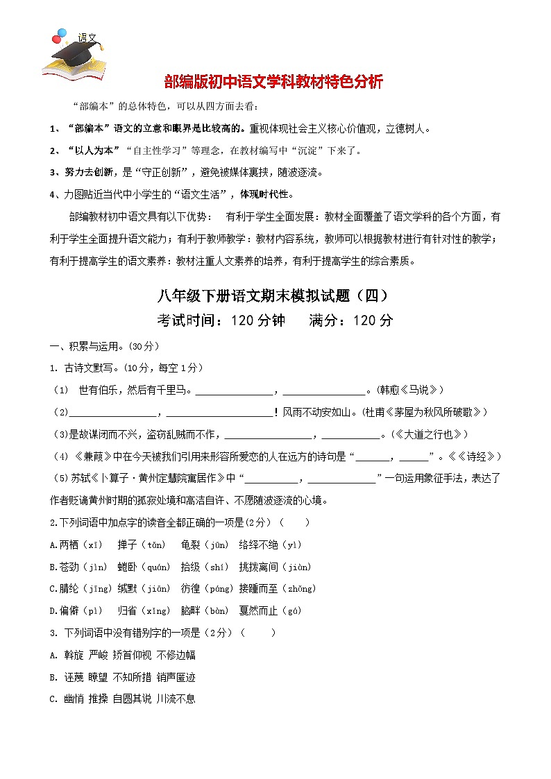 部编版八年级语文下册期末模拟试卷（四）01