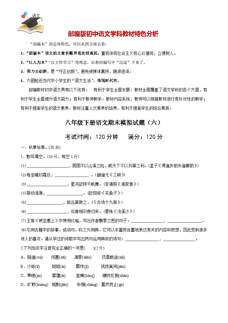 部编版八年级语文下册期末模拟试卷（六）01