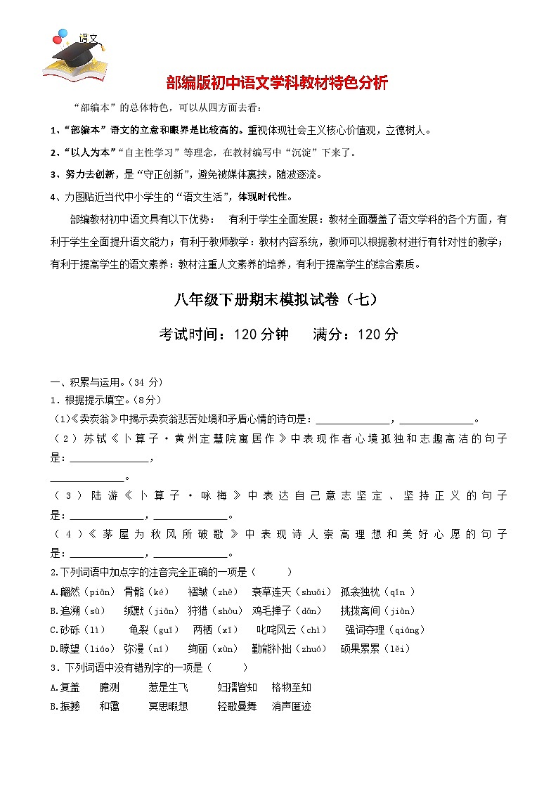 部编版八年级语文下册期末模拟试卷（七）01