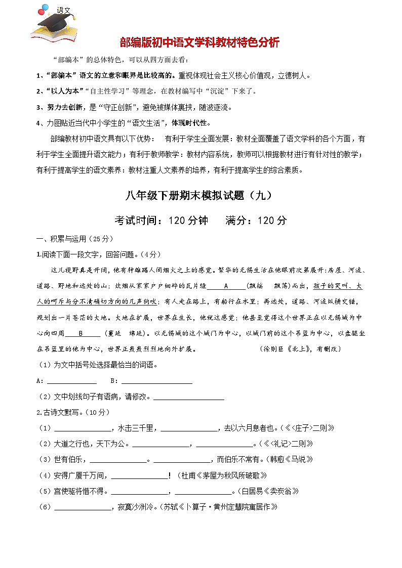 部编版八年级语文下册期末模拟试卷（九）01