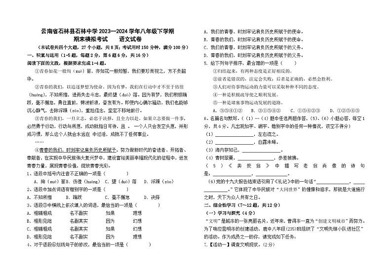 云南省石林县石林中学2023--2024学年八年级下学期期末模拟考试语文卷及答案第1页