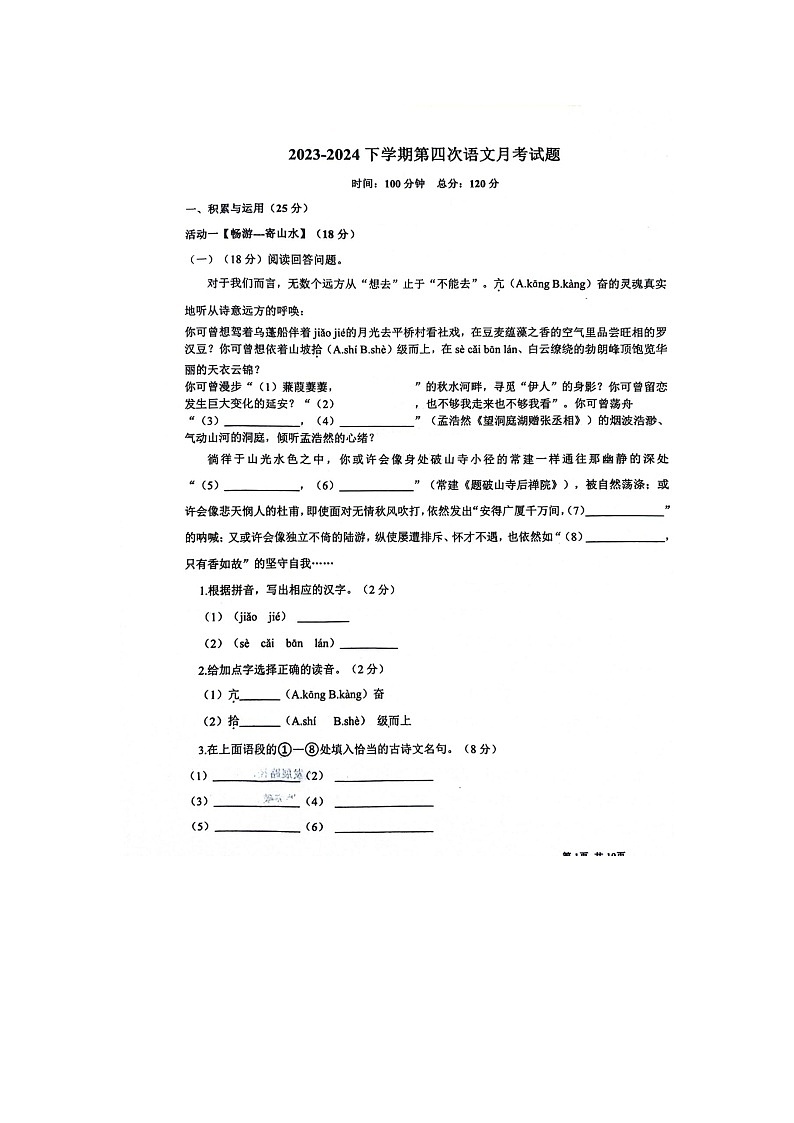 山东省聊城市东阿县实验中学2023-2024学年八年级下学期6月月考语文试题第1页