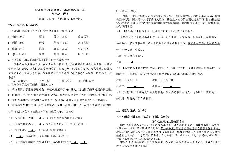 四川省泸州市合江县2023-2024学年八年级下学期期末模拟考试语文试题第1页