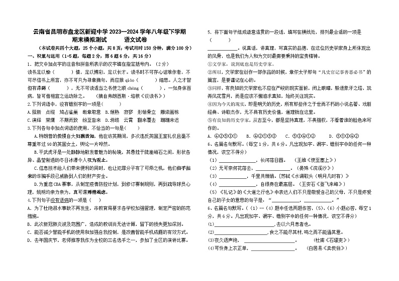 云南省昆明市新迎中学2023--2024学年八年级下学期期末模拟测试语文卷01