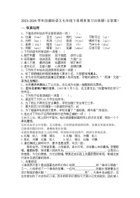 2023-2024学年统编版语文七年级下册期末复习训练题试卷（含答案）