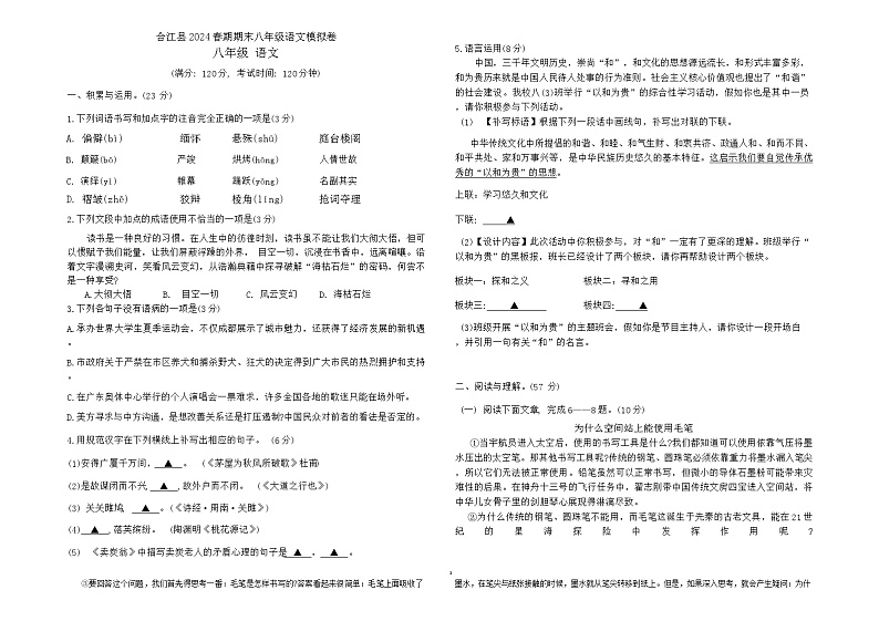 四川省泸州市合江县2023-2024学年八年级下学期期末模拟考试语文试题第1页