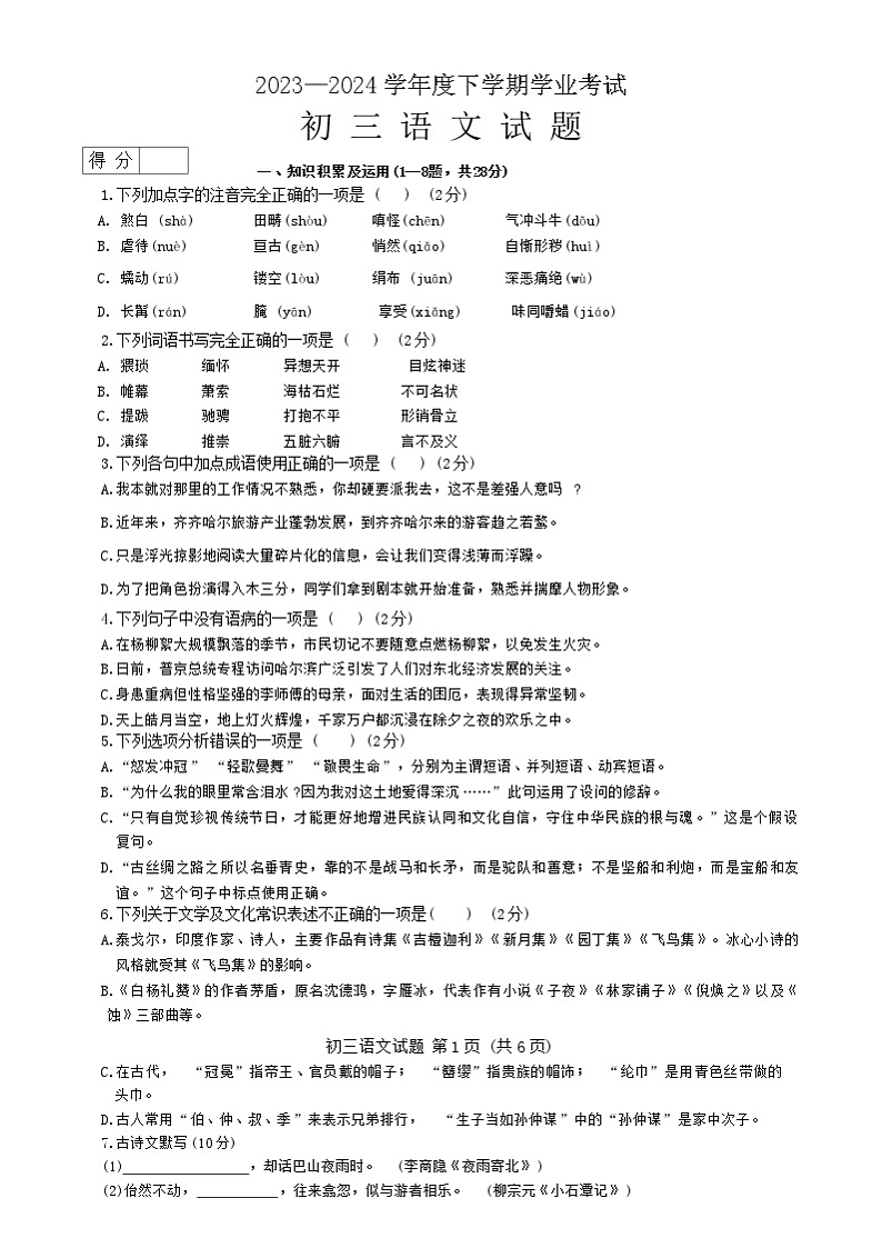 2024年黑龙江省齐齐哈尔市建华区中考三模语文试题第1页