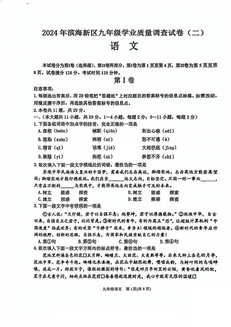 2024年天津市滨海新区中考二模语文试卷【含答案】01