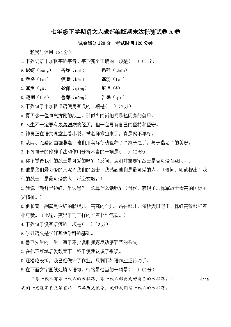七年级下学期语文人教部编版期末达标测试卷A卷第1页