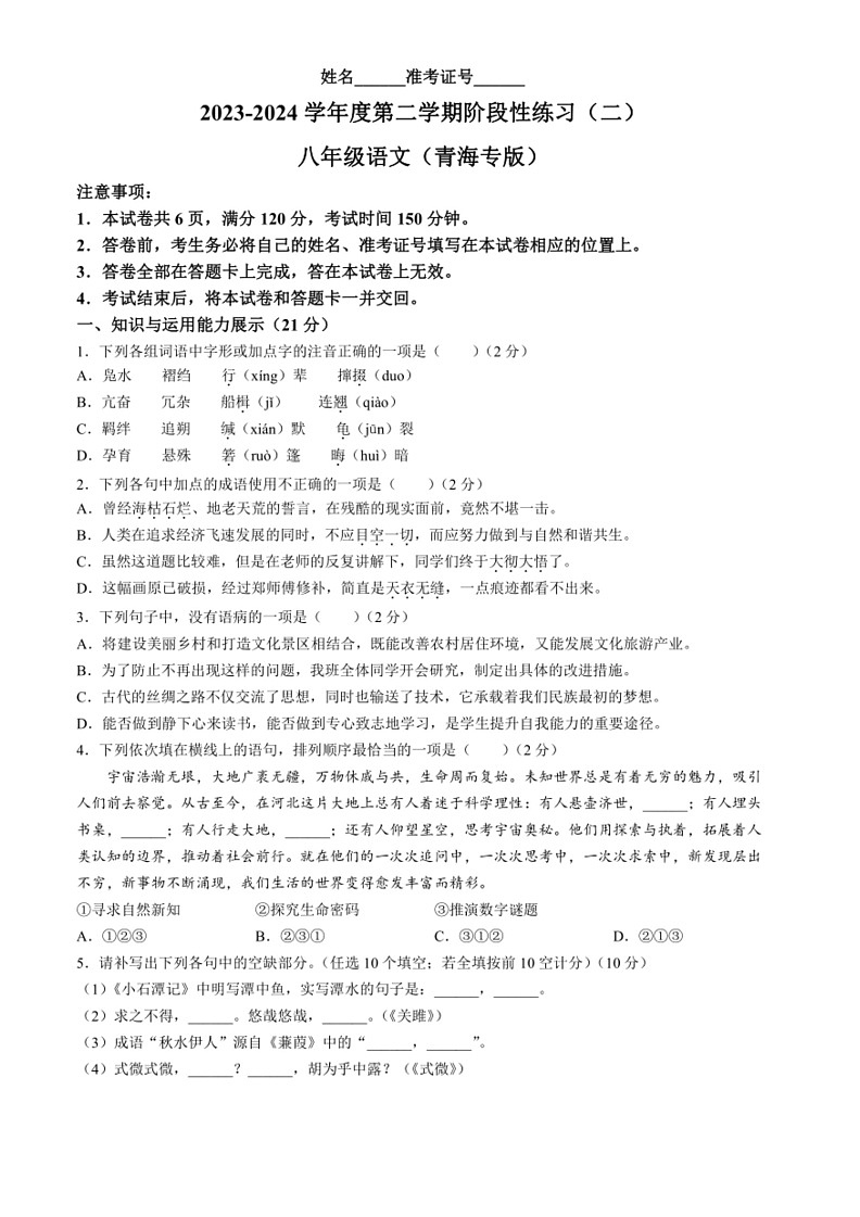 [语文]青海省果洛州久治县2023～2024学年八年级下学期期中语文试题（含答案）第1页