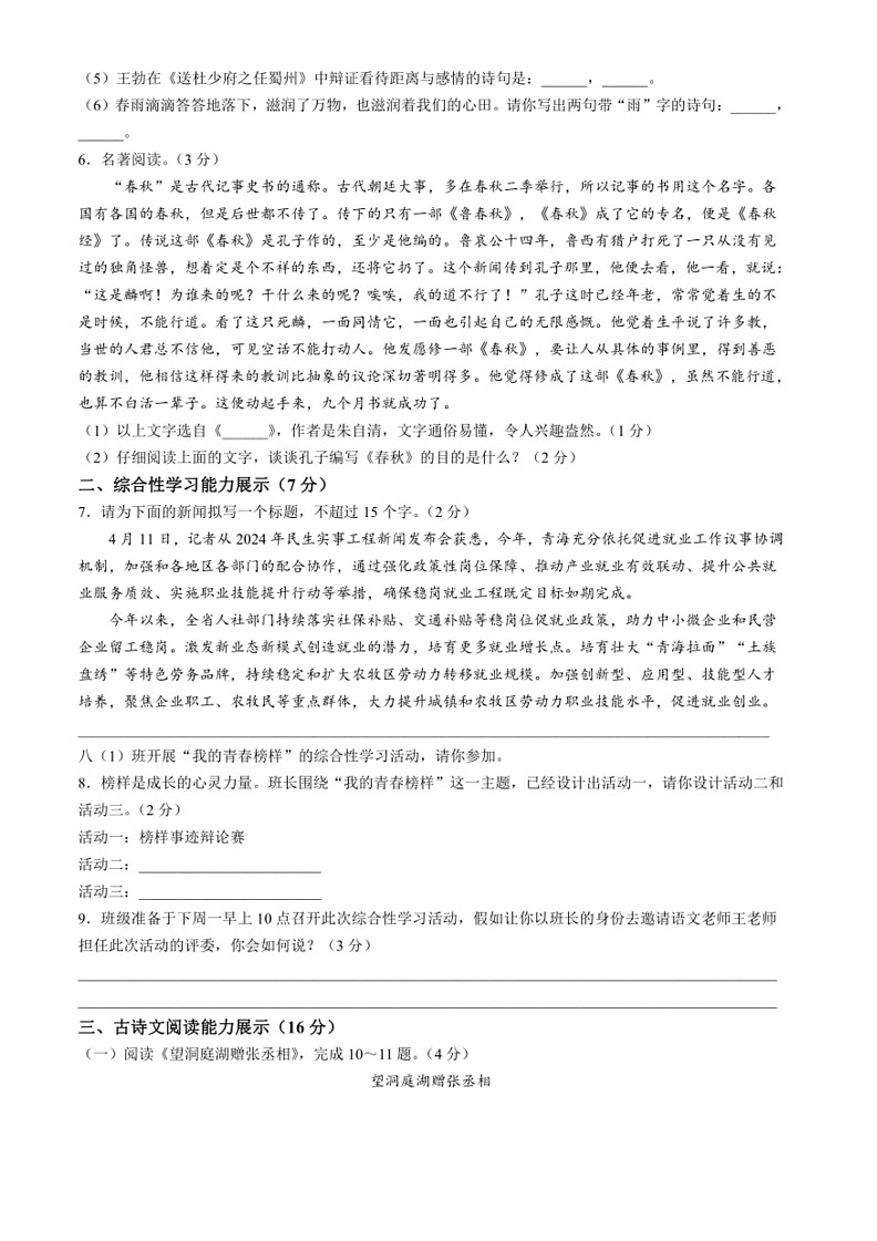 [语文]青海省果洛州久治县2023～2024学年八年级下学期期中语文试题（含答案）第2页