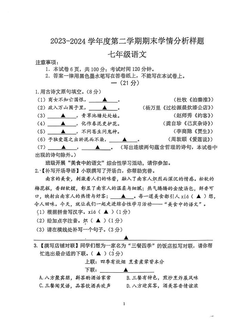 江苏省南京市高淳区2023-2024学年七年级下学期期末语文试题01