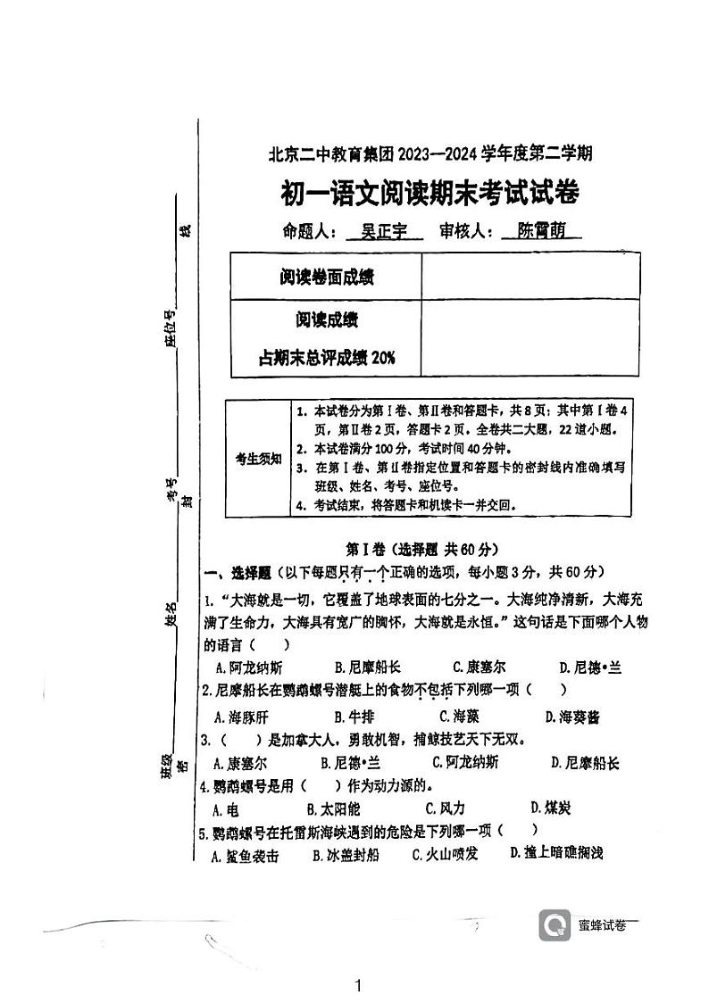 北京二中教育集团2023-2024学年七年级下学期期末名著阅读考试语文试题第1页