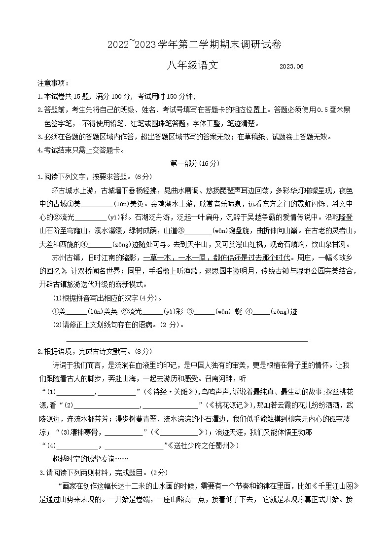 江苏省苏州市工业园区2023-2024学年八年级下学期期末考试语文试题第1页