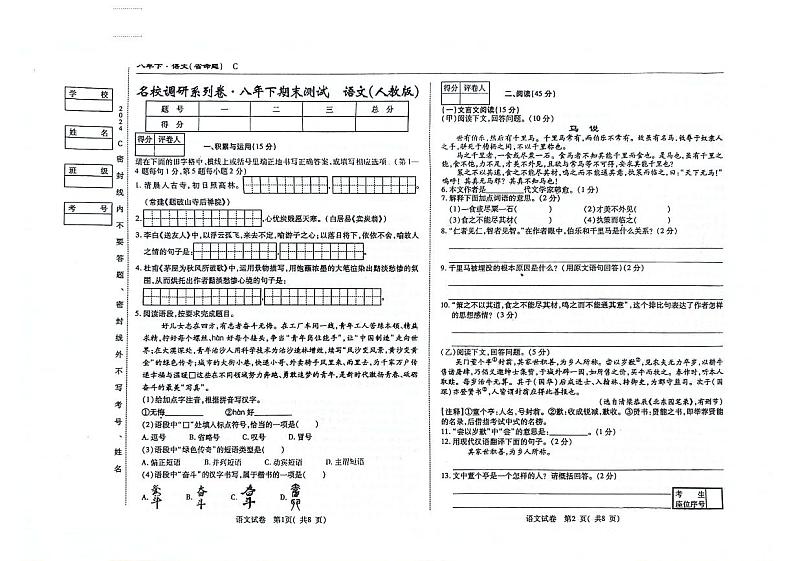 吉林省松原市前郭尔罗斯蒙古族自治县南部学区2023-2024学年八年级下学期期末考试语文试题第1页