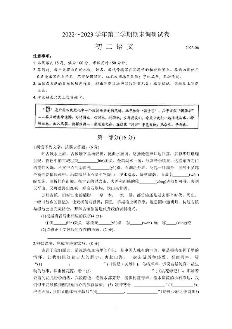 江苏省苏州市工业园区2023-2024学年八年级下学期期末考试语文试题第1页
