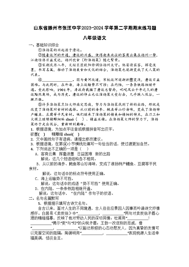山东省滕州市张汪中学2023-2024学年八年级下学期期末语文练习题第1页