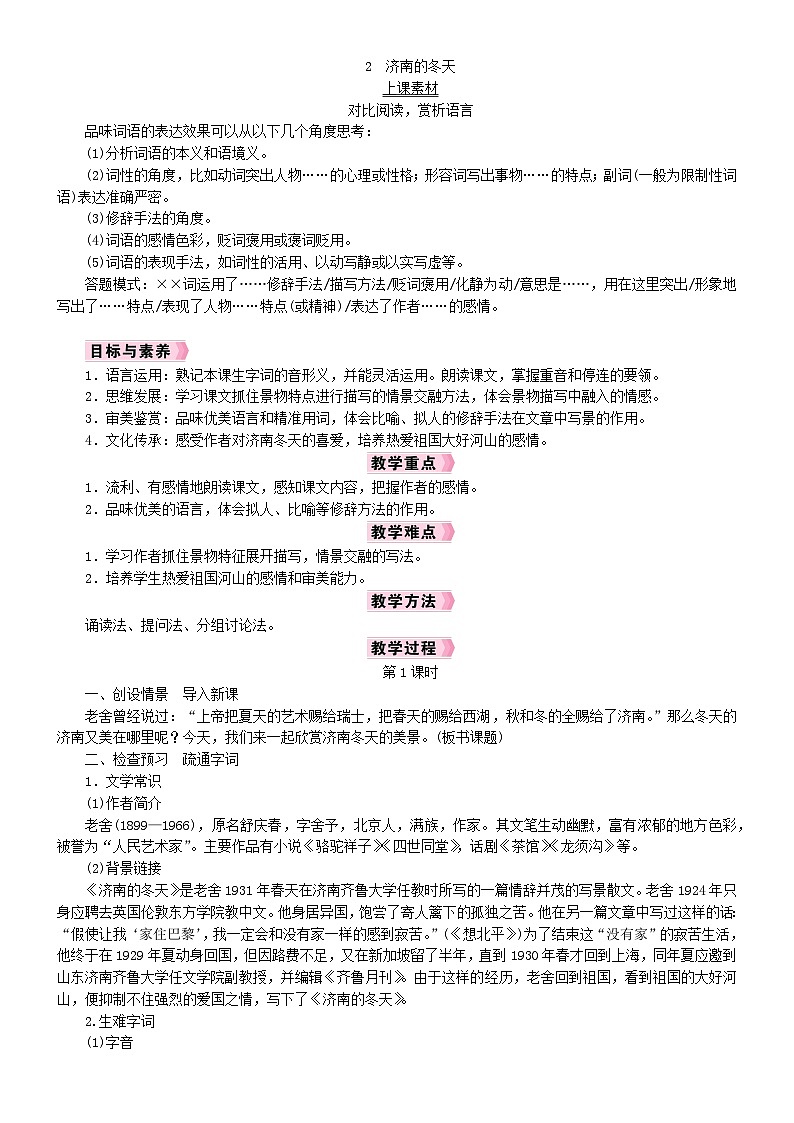 人教版语文七年级上册 第1单元 2  济南的冬天 PPT课件+教案01