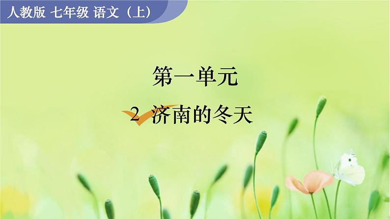 人教版语文七年级上册 第1单元 2  济南的冬天 PPT课件+教案01
