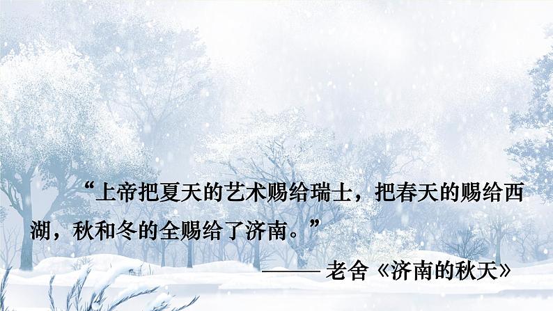 人教版语文七年级上册 第1单元 2  济南的冬天 PPT课件+教案02